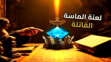 من تاج لويس الـ 14 لظرف بريد بـ 2 دولار: التحول الغريب لماسة الأمل