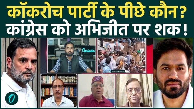 Cockroach Janta Party Protest पर Congress को संदेह! Abhijeet Dipke के पीछे BJP, AAP भी सपोर्ट में?