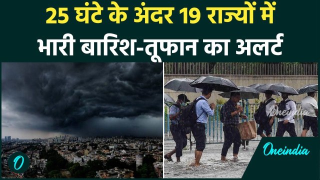 Weather Update Today: 19 राज्यों में भारी आंधी और बारिश की आशंका, IMD अलर्ट जारी | Heavy Rain Alert