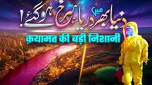 Rivers around the world turned red! _ Noor TV