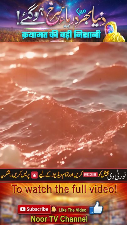 Rivers around the world turned red! _Noor TV