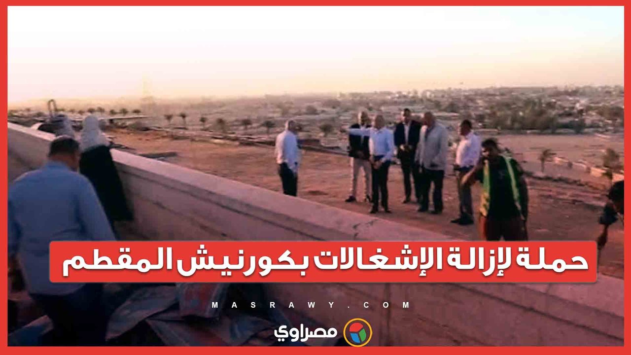 إزالة إشغالات وتعديات كورنيش المقطم.. ومحافظ القاهرة يتابع ميدانيًا