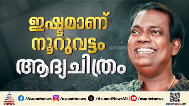 തുടക്കം മുതലേ കോൺ​ഗ്രസ് അനുഭാവി; രാഷ്ട്രീയം പറഞ്ഞും ചിരിപ്പിച്ചും സലിംകുമാർ മടങ്ങി