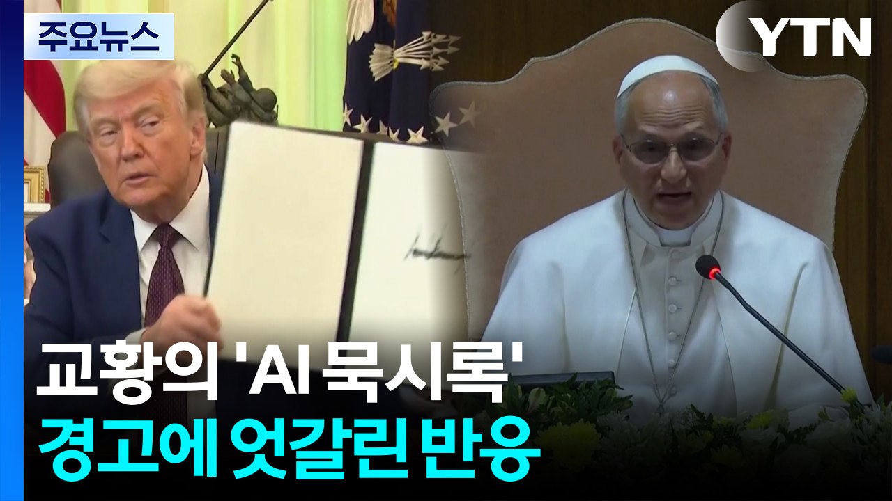 교황의 'AI 묵시록' 경고에 엇갈린 반응 / YTN