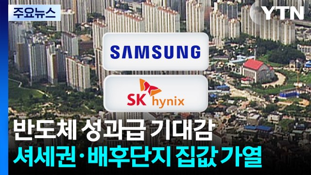 반도체 성과급 기대감에...'셔세권·배후단지' 집값 가열 / YTN