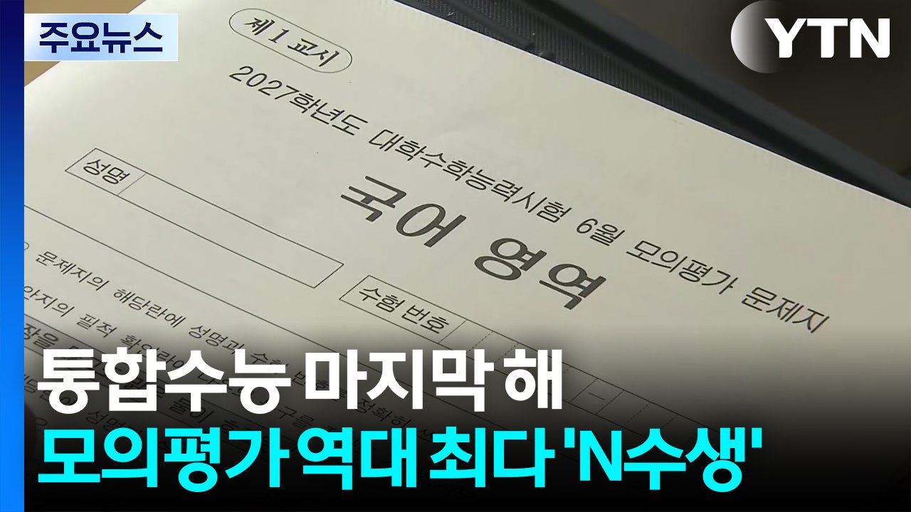 통합수능 마지막 해...모의평가 역대 최다 'N수생' / YTN