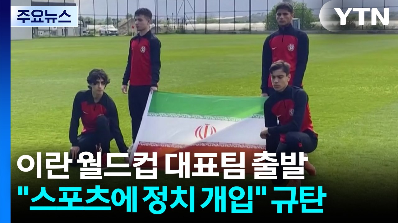 이란 대표팀, 북중미 월드컵 출발..."스포츠에 정치 개입" 규탄 / YTN