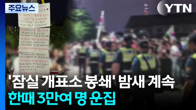 '잠실 개표소 봉쇄' 밤새 계속...한때 3만여 명 운집 / YTN