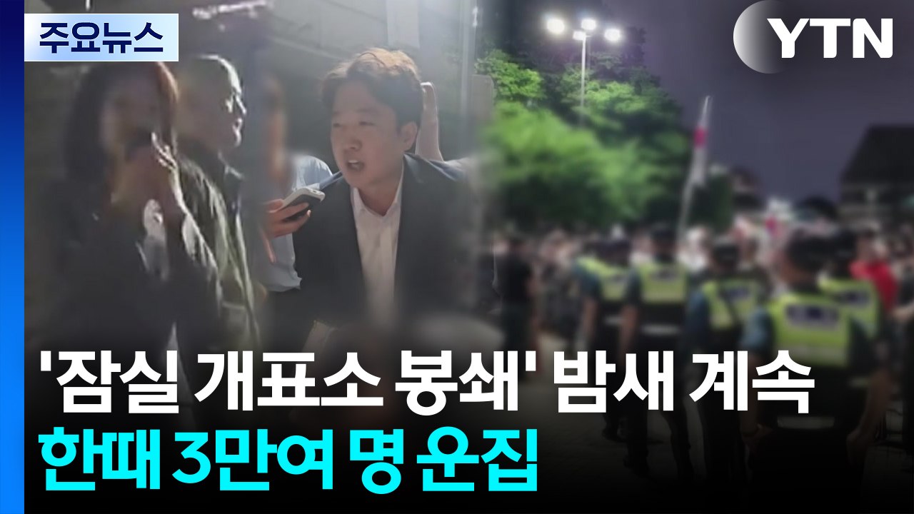 '잠실 개표소 봉쇄' 밤새 계속...한때 3만여 명 운집 / YTN