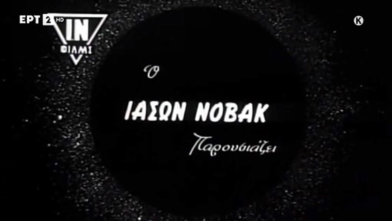 Ένας ζόρικος δεκανέας (1964)
