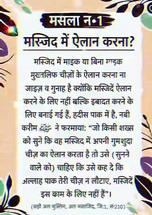 मसले मसाइल खोई हुई चीज का मस्जिद में इलान करवाना केसा है