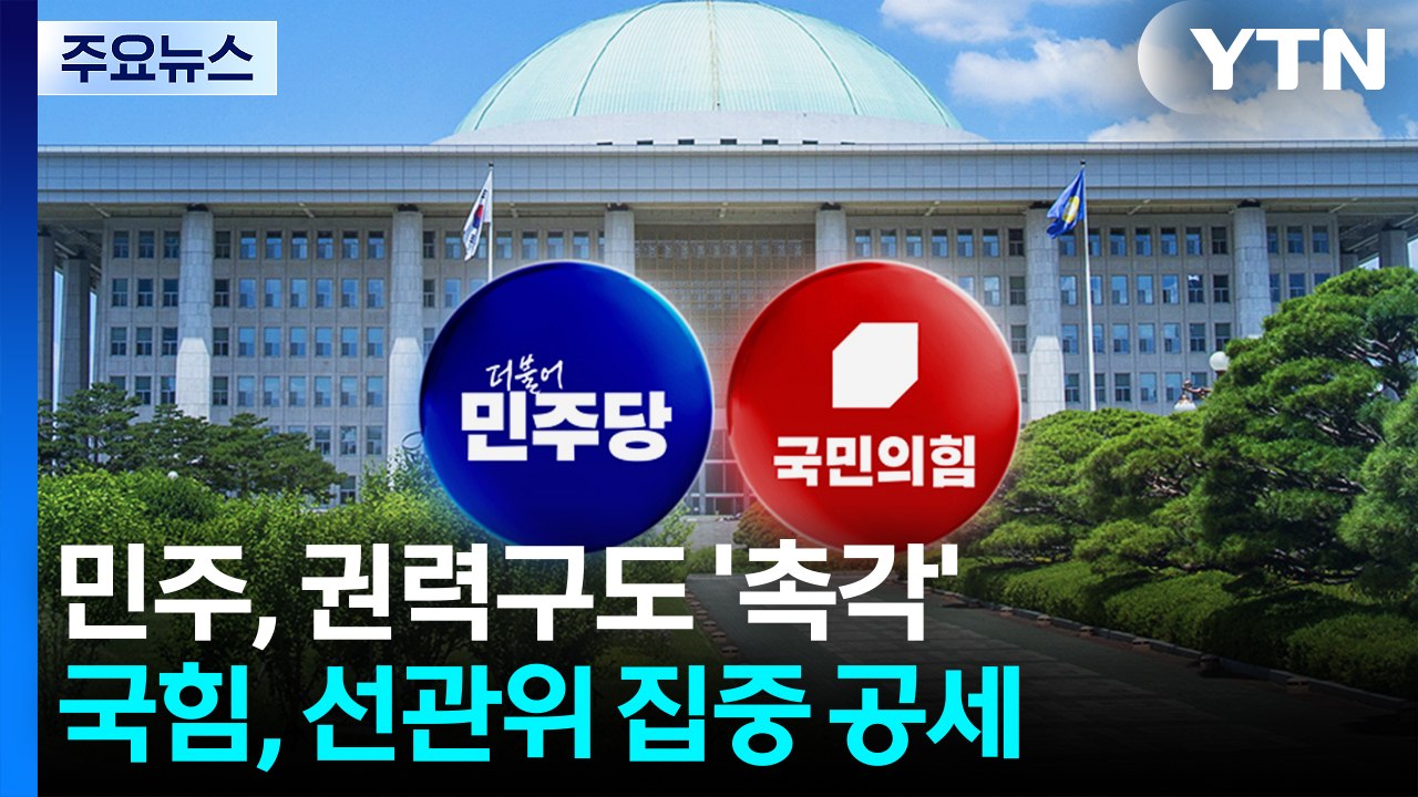 민주, 차기 권력구도 '촉각'...국힘 "선관위, 해체 수준 개혁해야" / YTN