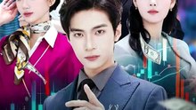 抖音新剧上线#前妻别闹了：离婚你提的，我炒股你闹什么 (上)