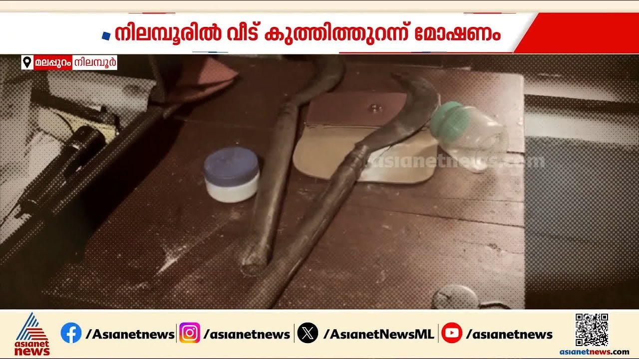 മലപ്പുറം നിലമ്പൂരിൽ വീട് കുത്തിത്തുറന്ന് മോഷണം;...