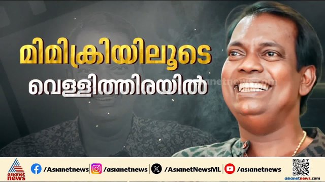 തുടക്കം മുതലേ കോൺ​ഗ്രസ് അനുഭാവി; രാഷ്ട്രീയം പറഞ്ഞും ചിരിപ്പിച്ചും സലിംകുമാർ മടങ്ങി