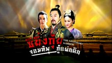 ซิยิ่นกุ้ย จอมทัพกู้แผ่นดิน ตอนที่ 25 (EP.25) วันที่ 6 มิถุนายน 2569