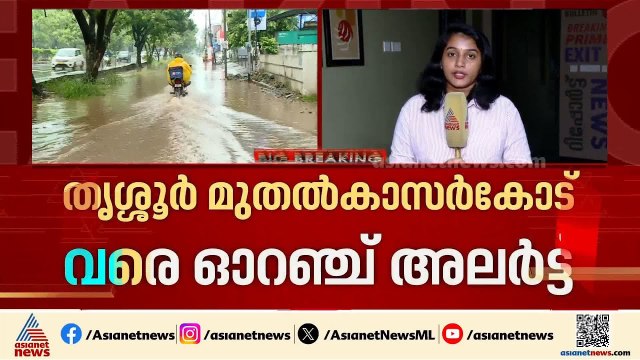 സംസ്ഥാനത്ത് മഴ കനക്കും; തൃശ്ശൂർ മുതൽ കാസർകോട് വരെ ഓറഞ്ച് അലർട്ട്, മറ്റ് ജില്ലകളിൽ യെല്ലോ അലർട്ട്