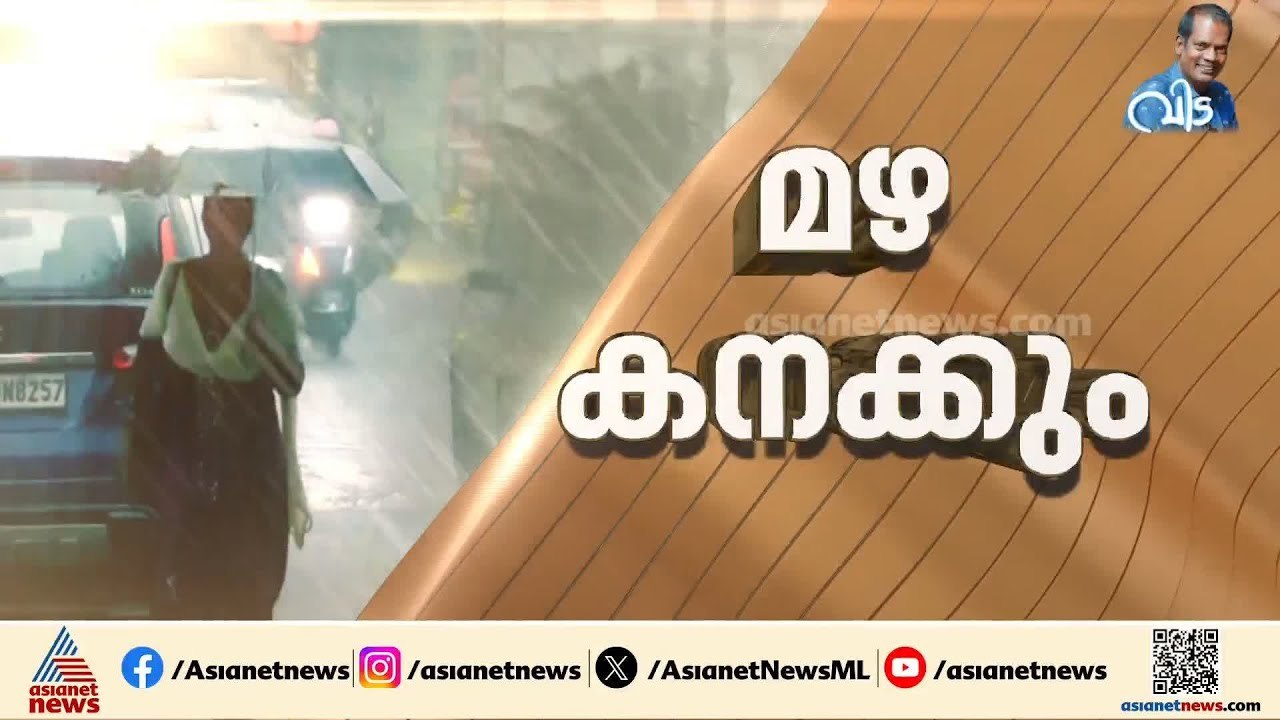 സംസ്ഥാനത്ത് ഇന്നും ശക്തമായ മഴയ്ക്ക് സാധ്യത