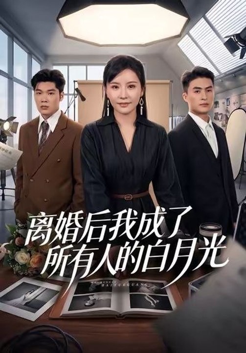 After the Divorce, I Became Everyone's White Moonlight- Drama Movie English Sub