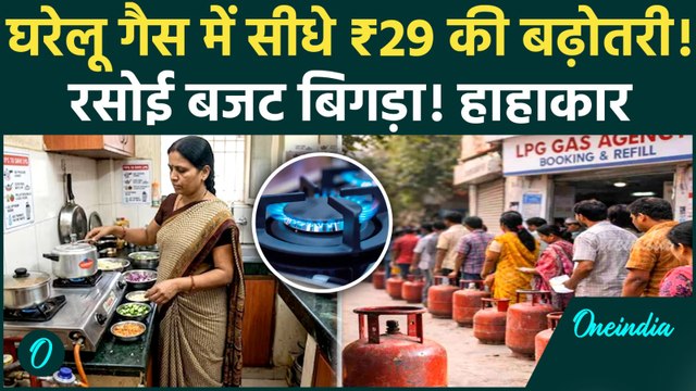 LPG Price Hike: 29 रूपए महंगा हुआ घरेलू रसोई गैस सिलेंडर, Delhi में 942 पहुंची कीमत,देश में हाहाकार