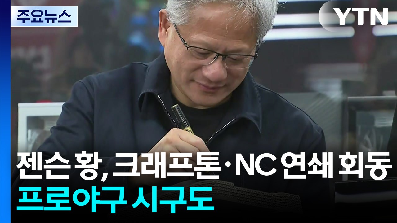 젠슨 황, 크래프톤·NC 연쇄 회동...프로야구 시구도 / YTN