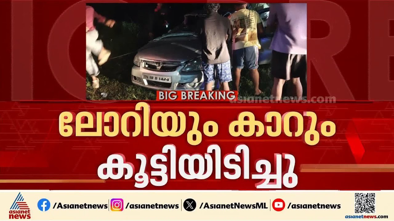 പത്തനംതിട്ട കലഞ്ഞൂരിൽ ലോറിയും കാറും കൂട്ടിയിടിച...
