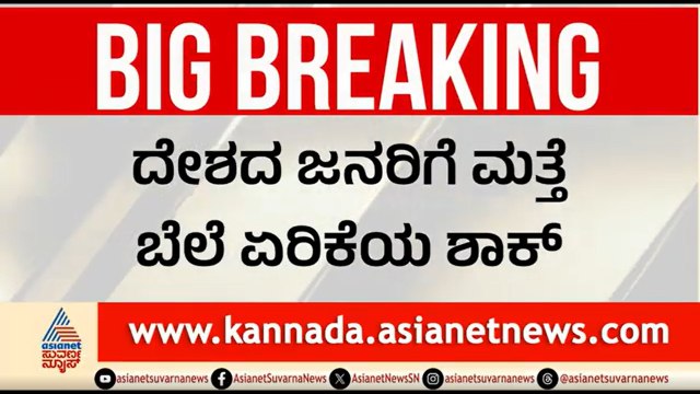 ಬೆಲೆ ಏರಿಕೆ ಶಾಕ್; ಗೃಹಬಳಕೆ ಸಿಲಿಂಡರ್ ಸರ ಹೆಚ್ಚಿಸಿದ ಕೇಂದ್ರ | LPG Price Hike | Cylinder Price Hike