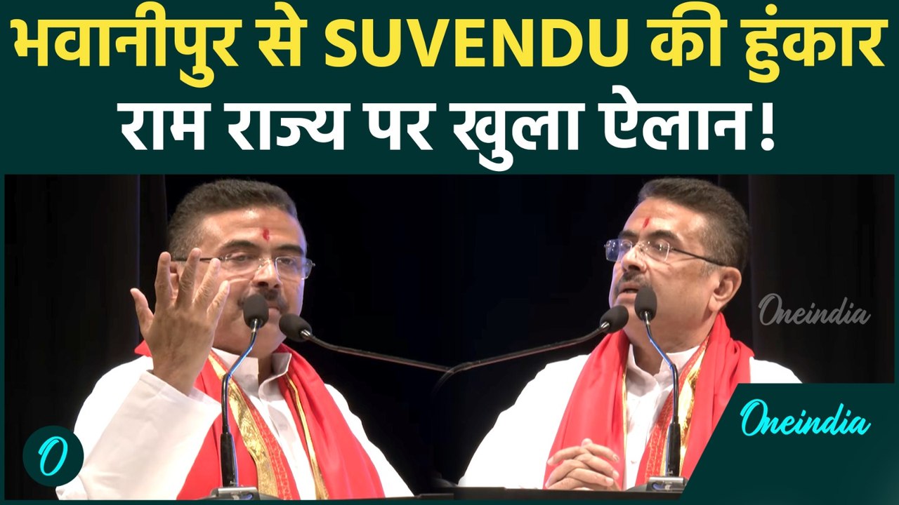 भवानीपुर से Suvendu Adhikari की हुंकार, Ram Rajya पर खुला ऐलान; बोले बदल रहा है Bengal में मौसम |