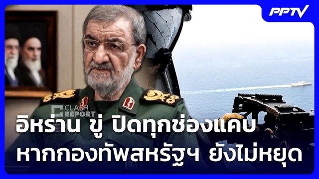 อิหร่าน ขู่ ปิดทุกช่องแคบ หากกองทัพสหรัฐฯ ยังไม่หยุด | ทันข่าวสุดสัปดาห์ | 7 มิ.ย. 69
