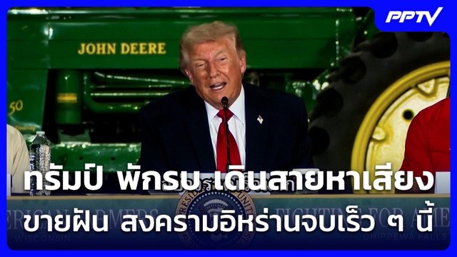ทรัมป์ พักรบ เดินสายหาเสียง ขายฝัน สงครามอิหร่านจบเร็ว ๆ นี้ | ทันข่าวสุดสัปดาห์ | 7 มิ.ย. 69