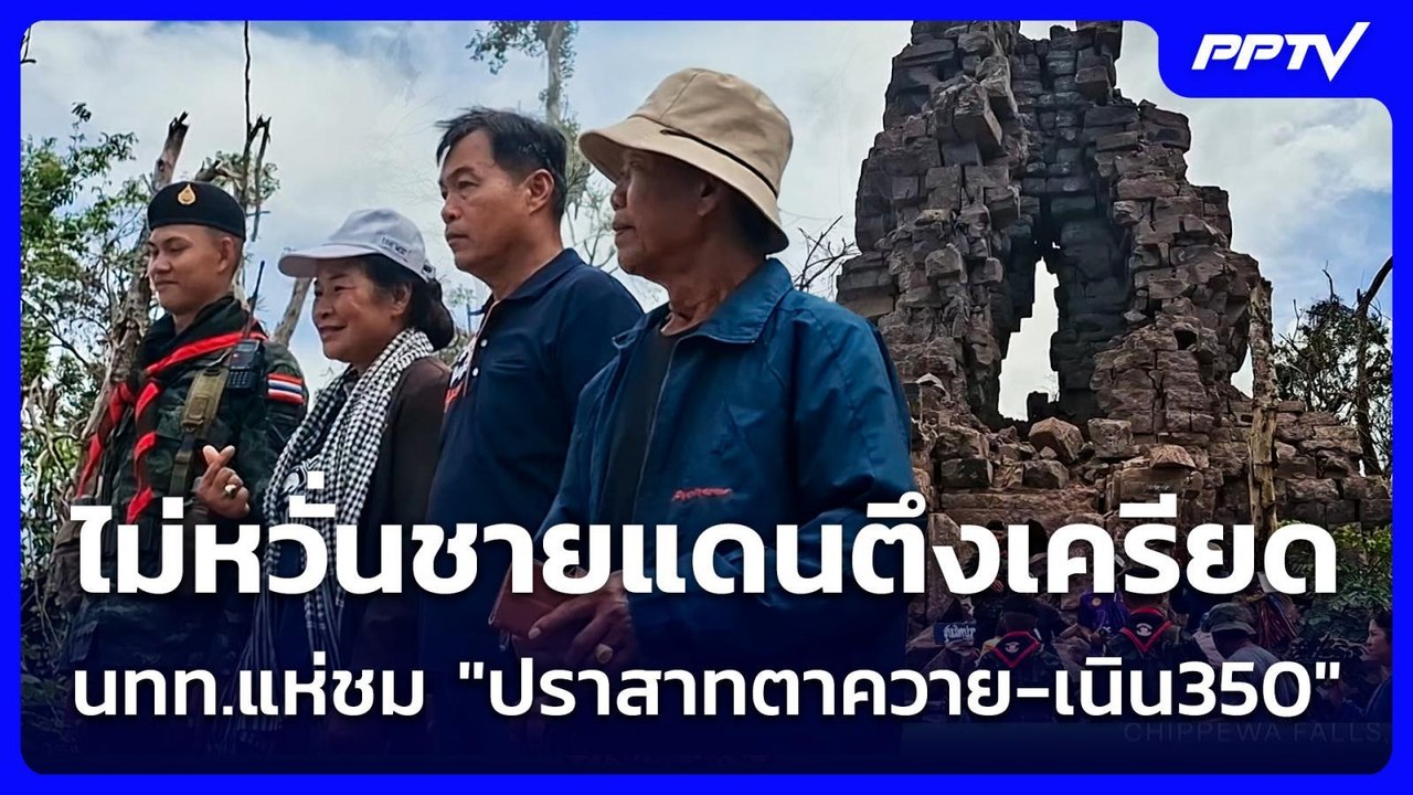ไม่หวั่นชายแดนตึงเครียด นทท.แห่ชม "ปราสาทตาควาย-เนิน350" | ทันข่าวสุดสัปดาห์ | 7 มิ.ย. 69