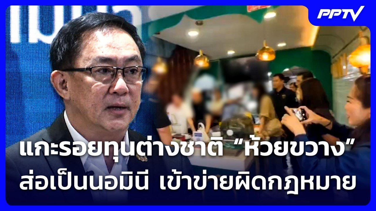 แกะรอยทุนต่างชาติ “ห้วยขวาง” ส่อเป็นนอมินี เข้าข่ายผิดกฎหมายหลายกระทง | ทันข่าวสุดสัปดาห์ | 7 มิ.ย.