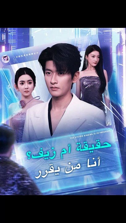 حقيقة أم زيف؟ أنا من يقرر