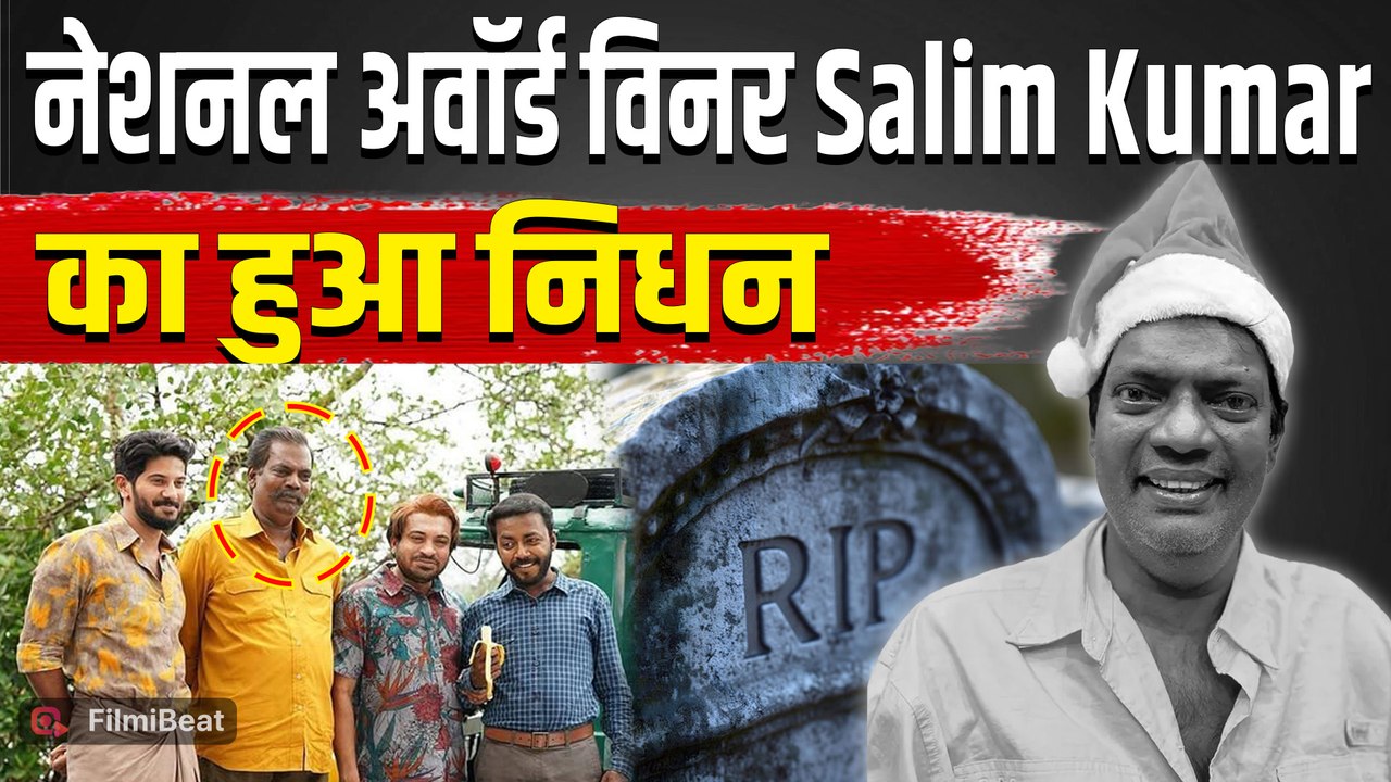 Salim Kumar Death: सलीम कुमार ने हार्ट अटैक के बाद दुनिया को कहा अलविदा, वेंटिलेटर पर थे Actor!