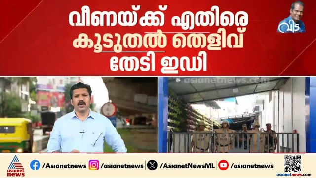 മാസപ്പടി കേസ്; വീണക്ക് എതിരെ കൂടുതൽ തെളിവുകൾ തേടി ED | ED | Veena T | CMRL pay-off case | SFIO