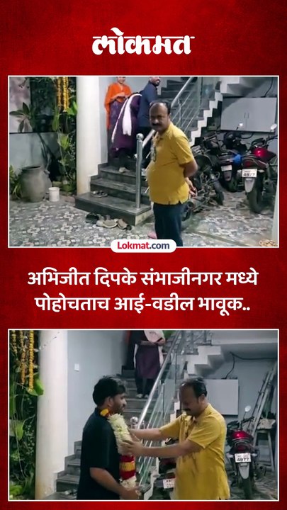 पहाटे अभिजीत दिपके संभाजीनगरच्या घरी पोहोचले आई-वडिलांना भेटले भावूक क्षण