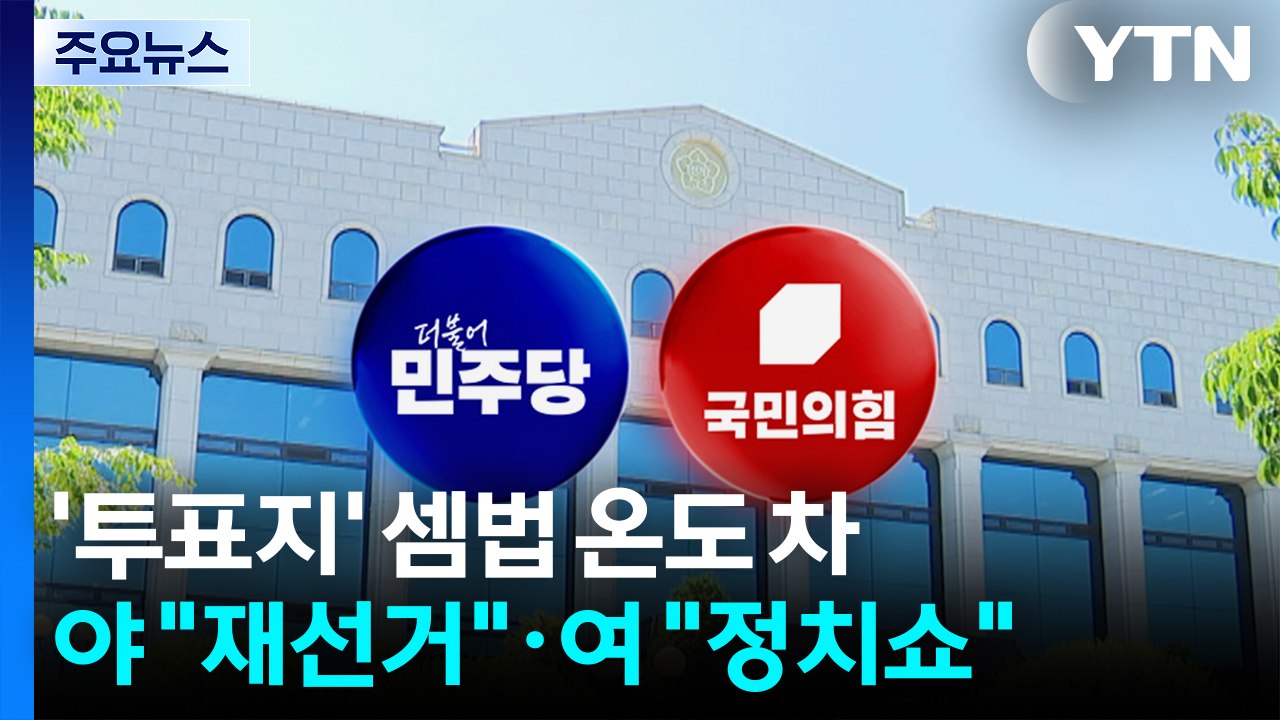 '투표지' 셈법 온도 차...야 "재선거 필요"·여 "본질 흐리기" / YTN