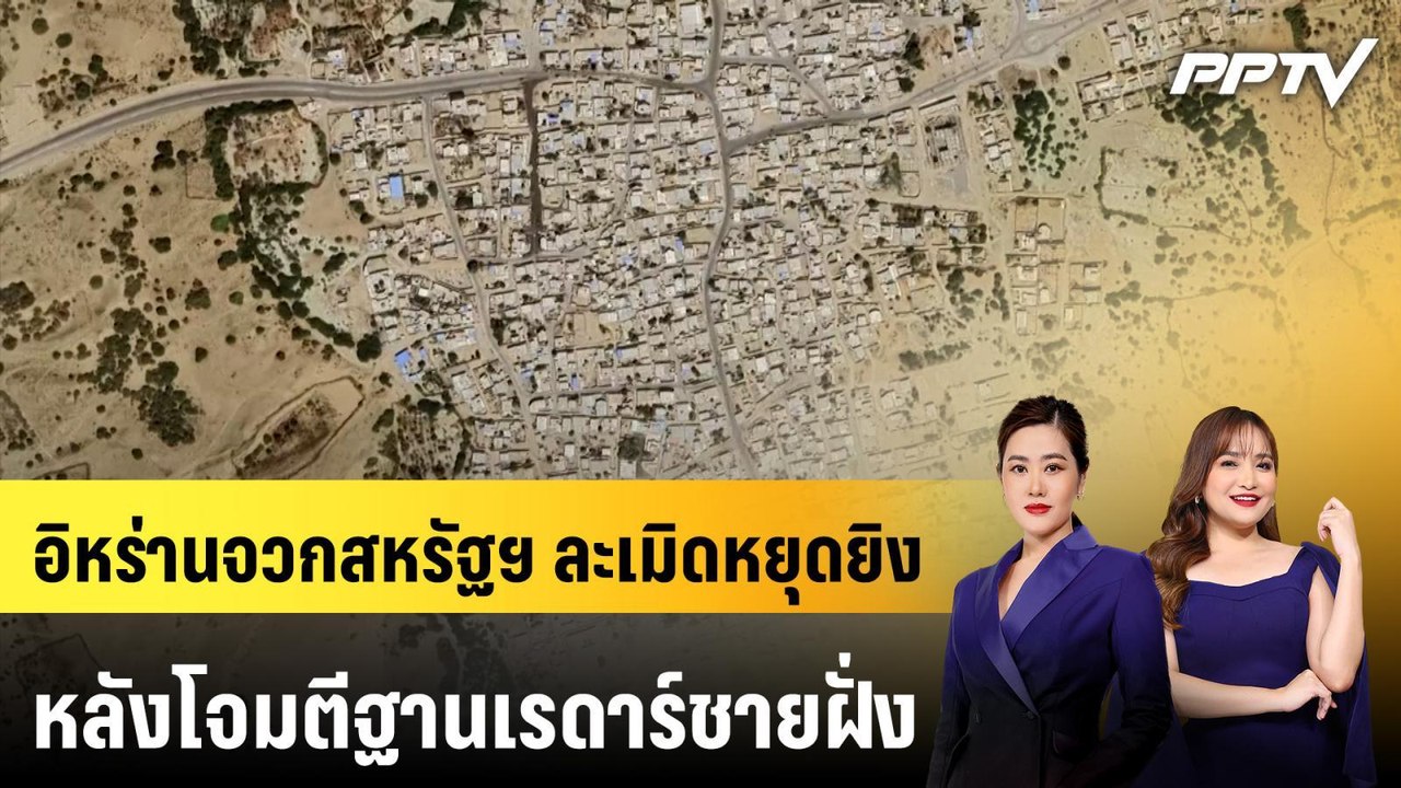 อิหร่านจวกสหรัฐฯ ละเมิดหยุดยิงหลังโจมตีฐานเรดาร์ชายฝั่ง | ทันโลก EXPRESS | 7 มิ.ย. 69