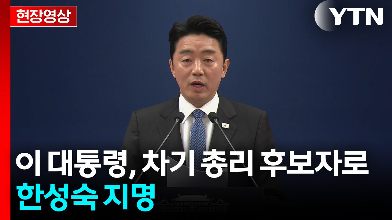 [현장영상+] 이 대통령, 차기 총리 후보자로 한성숙 지명 "실용성과 혁신성을 겸비"...