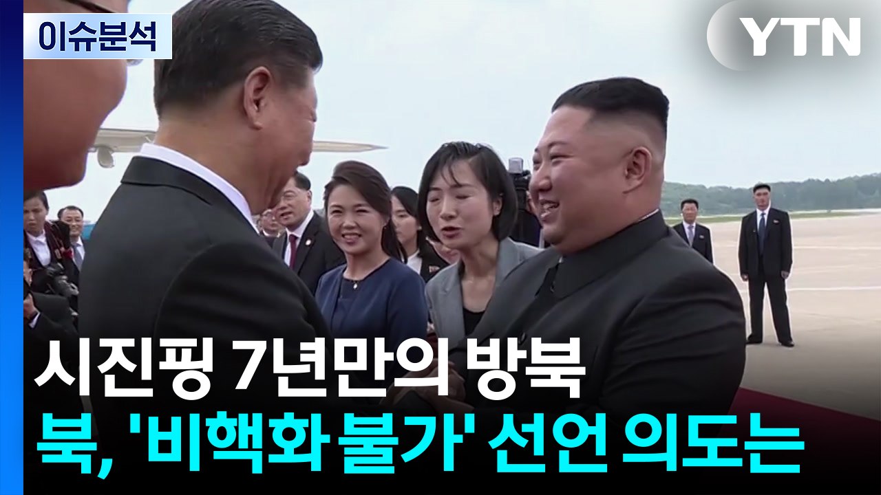 시진핑 7년만의 방북...북, '비핵화 불가' 선언 의도는 / YTN