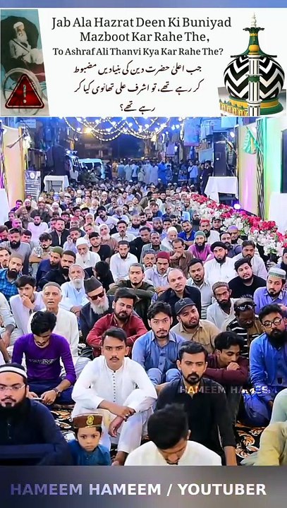 Jab Ala Hazrat Deen Ki Buniyad Mazboot Kar Rahe The, To Ashraf Ali Thanvi Kya Kar Rahe The?  جب اعلیٰ حضرت دین کی بنیادیں مضبوط کر رہے تھے، تو اشرف علی تھانوی کیا کر رہے تھے ؟   By Syed Shah Abdul Haq Qadri Sahib   NOTE :- ( AQEEDA PROTECTION VERY IMPORTA