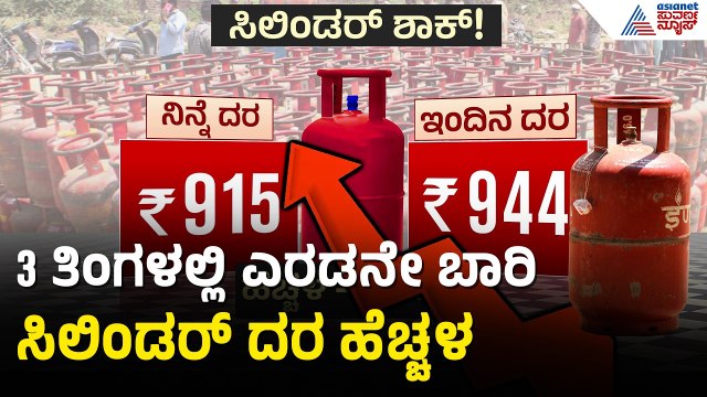 ಗೃಹಬಳಕೆ ಸಿಲಿಂಡರ್ ದರ ಹೆಚ್ಚಿಸಿದ ಕೇಂದ್ರ ಸರ್ಕಾರ; ಜನ ಸಾಮಾನ್ಯರ ಆಕ್ರೋಶ |LPG Price Hike |Cylinder Price Hike