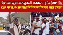 'लोकतंत्र में विरोध की भी मर्यादा जरूरी', झारखंड दौरे पर नितिन नवीन का विपक्ष पर हमला