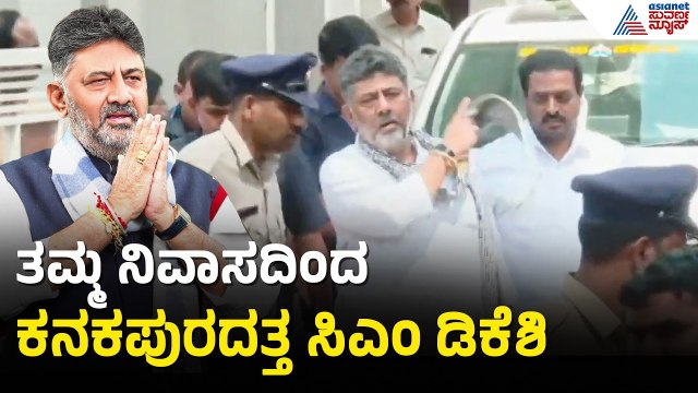 ಕನಕಪುರದತ್ತ ಹೊರಟ ಸಿಎಂ ಡಿಕೆ ಶಿವ ಕುಮಾರ್ | CM DK Shivakumar To Visit Kanakapura | Suvarna News