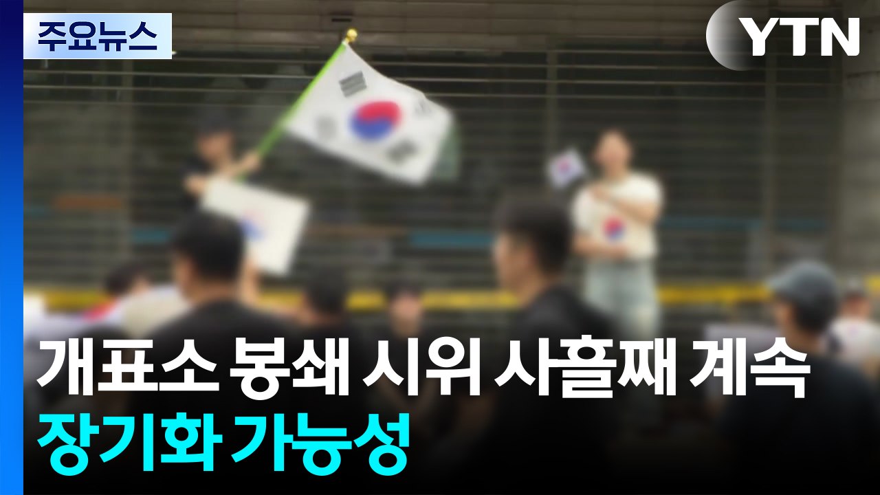 개표소 봉쇄 시위 사흘째 계속...장기화 가능성 / YTN