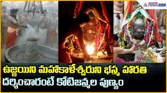 Ujjain Mahakaleshwar Temple: ఉజ్జయిని మహాకాళేశ్వరుని భస్మ హారతి దర్శించారంటే కోటిజన్మల పుణ్యం