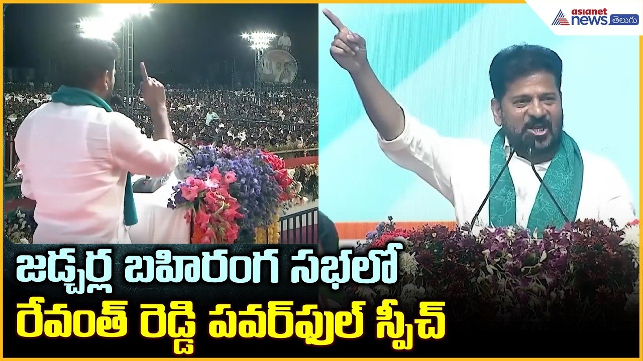 CM Revanth Reddy Speech: జడ్చర్ల బహిరంగ సభలో రేవంత్ రెడ్డి పవర్ ఫుల్ స్పీచ్| Asianet News Telugu