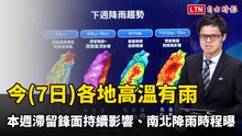 今各地高溫有雨 本週滯留鋒面持續影響、南北降雨時程曝