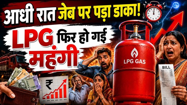 LPG Price Hike : घरेलू सिलेंडर फिर हो गया महंगा, महंगाई के झटके से गुस्से में जनता