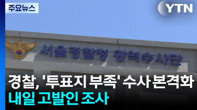 경찰, '투표지 부족' 수사 본격화...내일 고발인 조사 / YTN